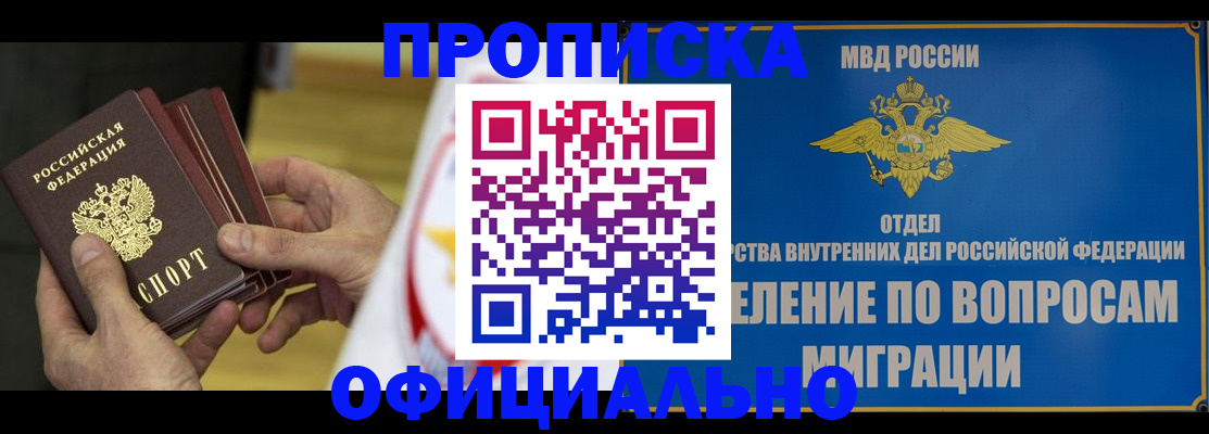 купить прописку в Астрахани