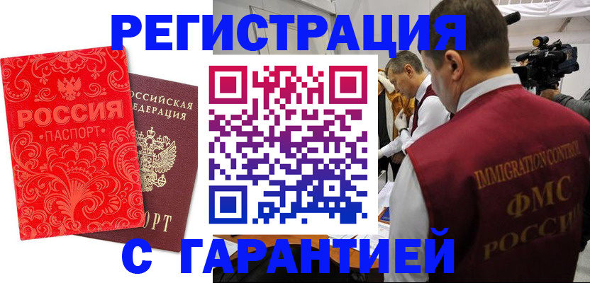 временная регистрация купить в Астрахани