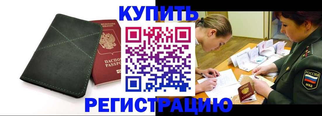 прописка для работы в Астрахани